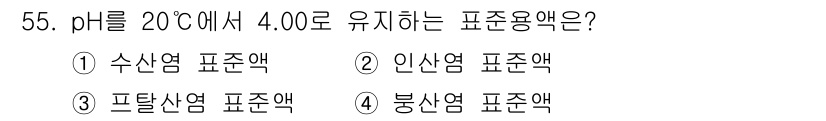 수질환경산업기사 2019년 55번 - 해당 자격증의 핵심 개념을 묻는 객관식 문제