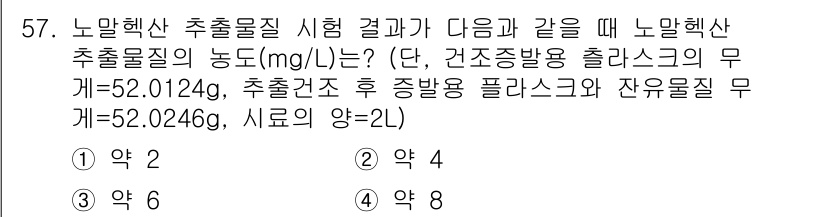 수질환경산업기사 2019년 57번 - 정답은 2입니다. 노말헥산 추출물질의 농도를 계산하기 위해, 추출된 물질... 에 관한 핵심 기출문제
