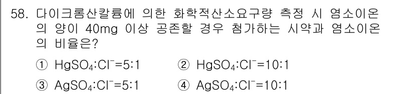 수질환경산업기사 2019년 58번 - HgSO₄:Cl⁻의 비율 5:1은 다이클로로산칼륨에 따라 반응할 때 최적... 에 관한 핵심 기출문제
