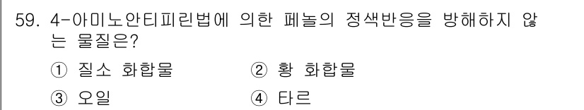 수질환경산업기사 2019년 59번 - 4-아미노안티피린법은 수질 분석에서 특정 화합물의 정량에 사용됩니다. 이... 에 관한 핵심 기출문제