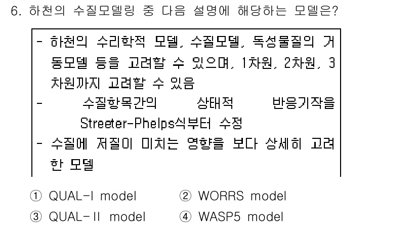 수질환경산업기사 2019년 6번 - WASP5 모델은 수질 환경에서 유기물 분해 및 영양염 동태를 시뮬레이션... 에 관한 핵심 기출문제
