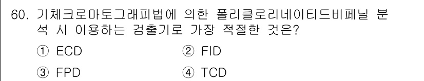 수질환경산업기사 2019년 60번 - . ECD는 가체크로마토그래피에서 폴리클로리네이티드 비페닐(PCB)을 분... 에 관한 핵심 기출문제