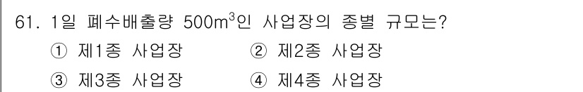 수질환경산업기사 2019년 61번 - 일일 폐수 배출량이 500m³인 경우, 해당 사업장은 "제3종 사업장"으... 에 관한 핵심 기출문제