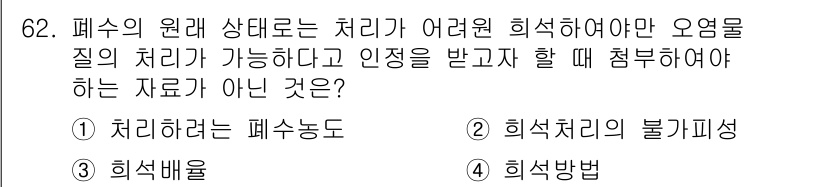 수질환경산업기사 2019년 62번 - 희석처리의 불기성은 물질이 물에 잘 녹지 않아 희석이 어렵기 때문에, 오... 에 관한 핵심 기출문제