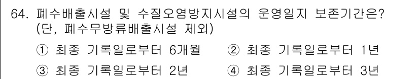 수질환경산업기사 2019년 64번 - 폐수배출시설 및 수질오염방지시설의 운영 및 관리 기준은 법적 요구사항에 ... 에 관한 핵심 기출문제