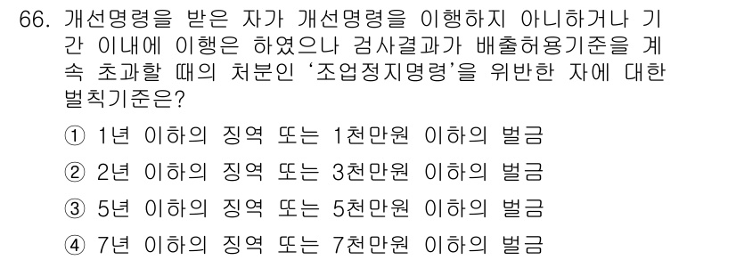 수질환경산업기사 2019년 66번 - 정답 3은 "3천만 원 이하의 벌금"으로, 이는 대기환경보전법 위반 시 ... 에 관한 핵심 기출문제