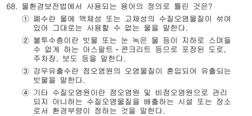 수질환경산업기사 2019년 68번 - 강우유출수는 재현기간에 따른 오염원에서 유출된 빗물로, 수질 오염에 큰 ... 에 관한 핵심 기출문제