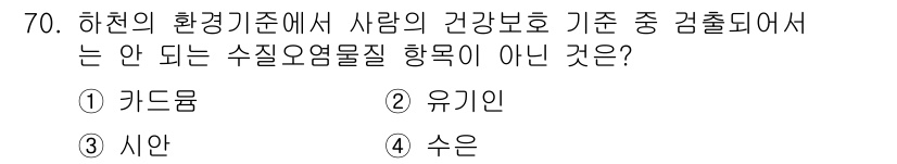 수질환경산업기사 2019년 70번 - 수질오염물질의 분류에서 '유기인'은 화학물질로 분류되며, 환경기준에서 건... 에 관한 핵심 기출문제