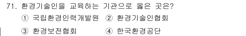 수질환경산업기사 2019년 71번 - . 국립환경기술개발원

환경기술인을 교육하는 기관은 전문적인 기술 개발과... 에 관한 핵심 기출문제