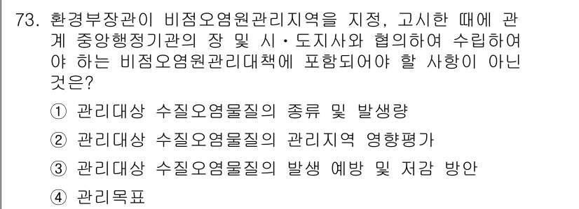 수질환경산업기사 2019년 73번 - 정답 4번은 비점오염원관리의 실제적인 관리체계와 운영에 대한 내용을 포함... 에 관한 핵심 기출문제