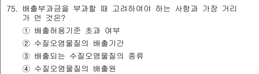 수질환경산업기사 2019년 75번 - 정답인 4번은 수질오염물질의 배출원에 대한 사항으로, 배출부과금 부과 시... 에 관한 핵심 기출문제