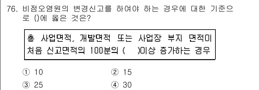 수질환경산업기사 2019년 76번 - 해당 자격증의 핵심 개념을 묻는 객관식 문제