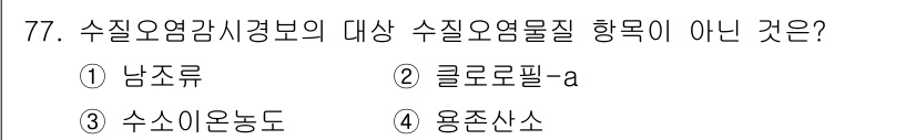 수질환경산업기사 2019년 77번 - 정답인 2번 "클로로펠-a"는 수질오염물질의 범위에 포함되지 않는 항목입... 에 관한 핵심 기출문제