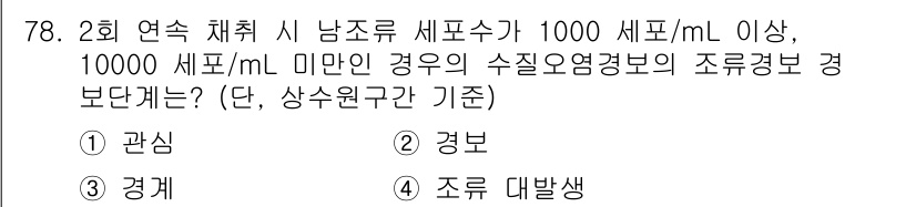 수질환경산업기사 2019년 78번 - 수질오염의 위험 수준이 높아질 경우, 적절한 모니터링과 관리가 필요합니다... 에 관한 핵심 기출문제