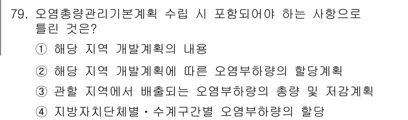 수질환경산업기사 2019년 79번 - 오염총량관리기본계획 수립 시 포함되어야 할 사항으로는 '해당 지역 개발계... 에 관한 핵심 기출문제