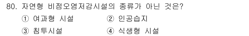 수질환경산업기사 2019년 80번 - 정답은 4번 식생시설입니다. 자연형 배제오염저감시설의 종류는 유역형, 인... 에 관한 핵심 기출문제