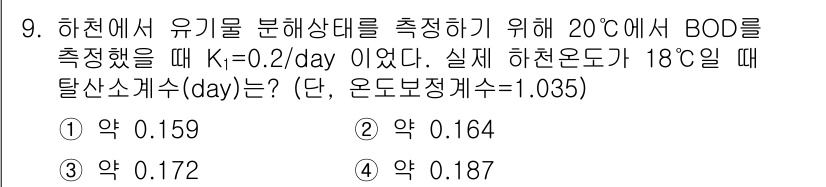 수질환경산업기사 2019년 9번 - K 값은 온도에 따라 변화하므로 20°C에서의 K 값을 18°C로 조정해... 에 관한 핵심 기출문제