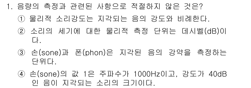 인간공학기사 2019년 1번 - 4번 선택지가 적절하지 않은 이유는, son의 단위는 1000Hz 주파수... 에 관한 핵심 기출문제
