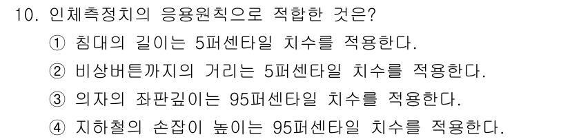 인간공학기사 2019년 10번 - . 

인체측정치의 응용 원칙에서 작업 환경에 적합한 치수 설정이 중요하... 에 관한 핵심 기출문제