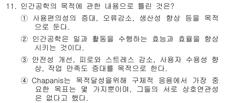 인간공학기사 2019년 11번 - 정답 2번은 인간공학의 목표가 사용자와 활동 간의 효율성과 효과성을 향상... 에 관한 핵심 기출문제