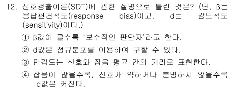 인간공학기사 2019년 12번 - 정답 2번의 이유는, d는 감지의 민감도를 나타내므로 신호와 잡음의 평균... 에 관한 핵심 기출문제