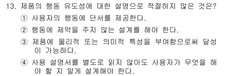 인간공학기사 2019년 13번 - 해당 자격증의 핵심 개념을 묻는 객관식 문제