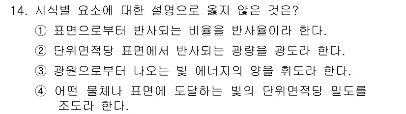 인간공학기사 2019년 14번 - 정답인 이유: "즉, 표면으로부터 반사되는 비율을 받아들인다"는 설명은 ... 에 관한 핵심 기출문제