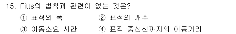 인간공학기사 2019년 15번 - Fitts의 법칙은 목표의 크기와 거리와 관련된 이동 시간을 설명합니다.... 에 관한 핵심 기출문제