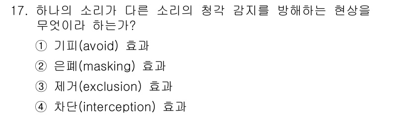 인간공학기사 2019년 17번 - . 차단(interception) 효과는 특정 소리가 다른 소리의 청각 ... 에 관한 핵심 기출문제