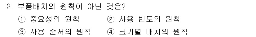 인간공학기사 2019년 2번 - 부품배치의 원칙은 작업 효율성을 높이기 위해 구성 요소의 위치를 최적화하... 에 관한 핵심 기출문제