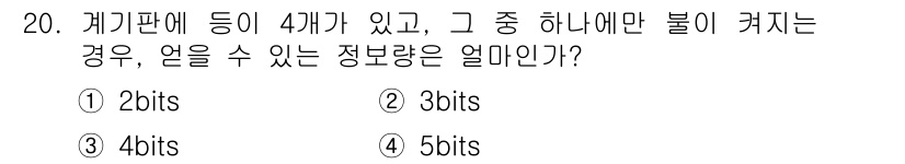 인간공학기사 2019년 20번 - 4개의 상태가 있는 경우, 각 상태를 표현하기 위해 필요한 비트 수는 $... 에 관한 핵심 기출문제