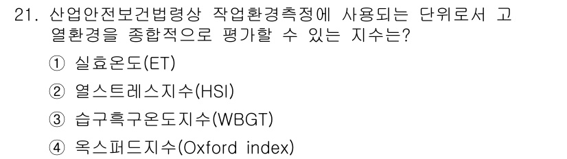 인간공학기사 2019년 21번 - 정답은 4번 "옥스퍼드지수(Oxford index)"입니다. 이는 고열 ... 에 관한 핵심 기출문제