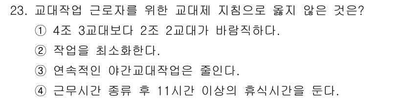 인간공학기사 2019년 23번 - . 교대작업 근로자를 위한 지침에서 작업량을 최소화하는 것은 기본적인 원... 에 관한 핵심 기출문제