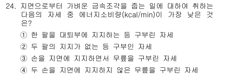 인간공학기사 2019년 24번 - . 한 팔을 대변부에 지지하는 등 구분인 자세

해설: 한 팔을 지지하는... 에 관한 핵심 기출문제