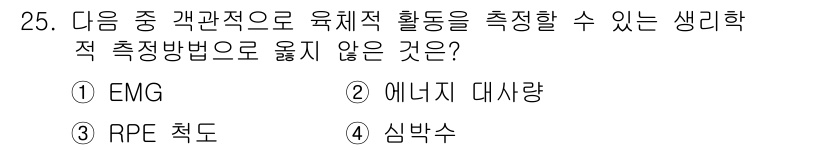 인간공학기사 2019년 25번 - . RPE 척도는 주관적인 피로도를 평가하는 방법으로, 직접적인 생리학적... 에 관한 핵심 기출문제