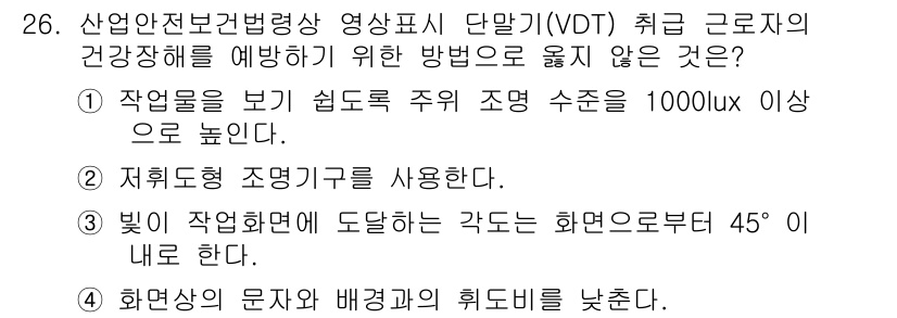 인간공학기사 2019년 26번 - 작업 화면에서 보이는 각도가 45도 이하일 경우, 사용자의 목과 어깨에 ... 에 관한 핵심 기출문제