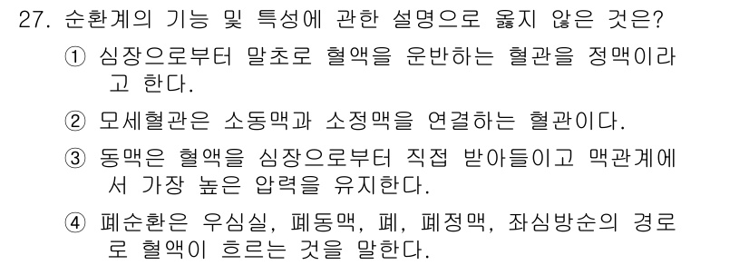 인간공학기사 2019년 27번 - 혈관은 혈액을 운반하는 기능을 하며, 직경에 따라 혈류의 저항이 달라지므... 에 관한 핵심 기출문제