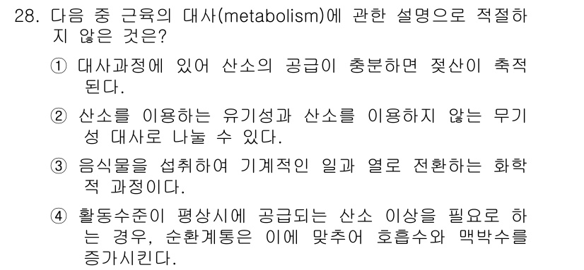 인간공학기사 2019년 28번 - 산소는 유기물의 연소 과정에서 기본적으로 필요하지만, 무기 대사와는 직접... 에 관한 핵심 기출문제