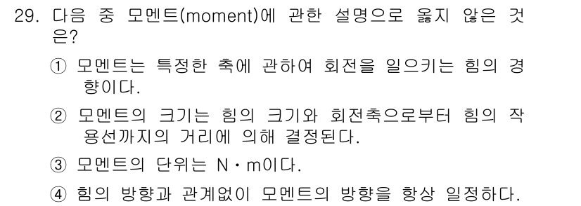 인간공학기사 2019년 29번 - 정답 3번입니다. 모멘트의 단위는 힘(뉴턴)과 거리(미터)의 곱으로 정의... 에 관한 핵심 기출문제