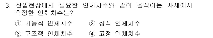 인간공학기사 2019년 3번 - 정답은 3번 '구조적 인체치수'입니다. 산업현장에서 작업자의 신체적 특성... 에 관한 핵심 기출문제