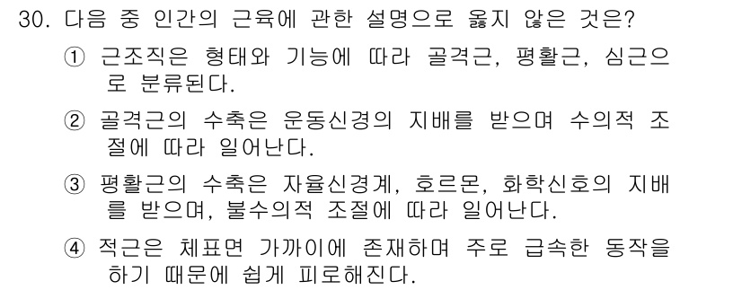 인간공학기사 2019년 30번 - 정답인 이유: 평형관의 수축은 자율신경계와 호르몬의 영향을 받지 않고, ... 에 관한 핵심 기출문제
