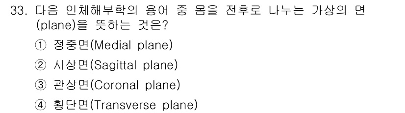 인간공학기사 2019년 33번 - 정답은 4번 황단면(Transverse plane)입니다. 황단면은 신체... 에 관한 핵심 기출문제