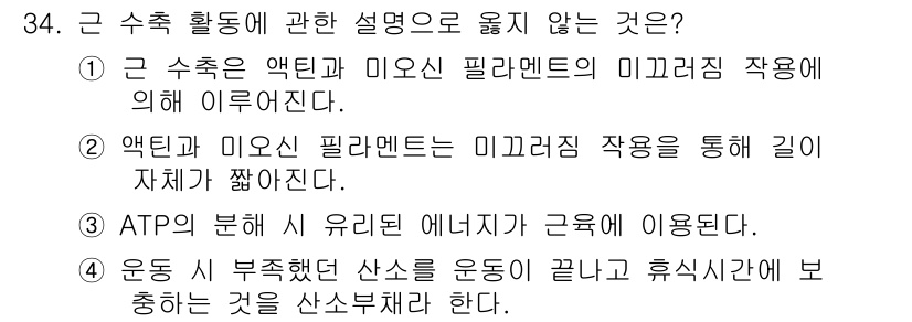 인간공학기사 2019년 34번 - . 

근 수축 액틴과 미오신 필라멘트의 미세 구조 작용에 따라 근육의 ... 에 관한 핵심 기출문제