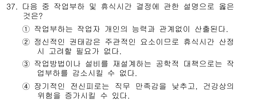 인간공학기사 2019년 37번 - 문항에서 제시된 선택지 중 4번은 작업환경의 설계가 종합적으로 작업자의 ... 에 관한 핵심 기출문제