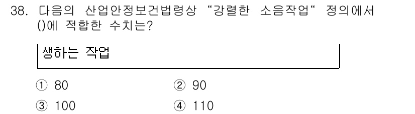 인간공학기사 2019년 38번 - 정답은 100입니다. "강렬한 소음작업"의 정의에 따르면, 해당 작업의 ... 에 관한 핵심 기출문제