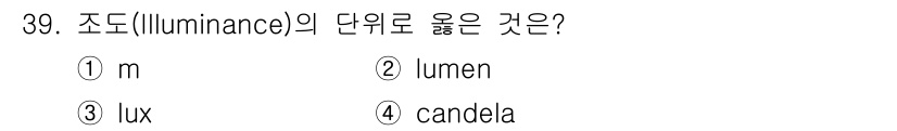 인간공학기사 2019년 39번 - . 

조도(luminance)의 단위는 '럭스(lux)'입니다. 1 럭... 에 관한 핵심 기출문제