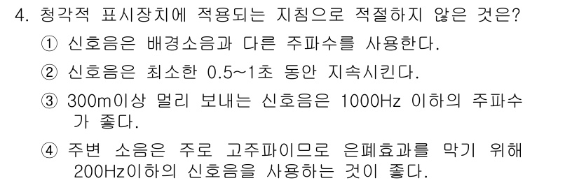 인간공학기사 2019년 4번 - . 신호음은 최소한 0.5~1초 동안 지속시킨다.

해설: 신호음의 지속... 에 관한 핵심 기출문제