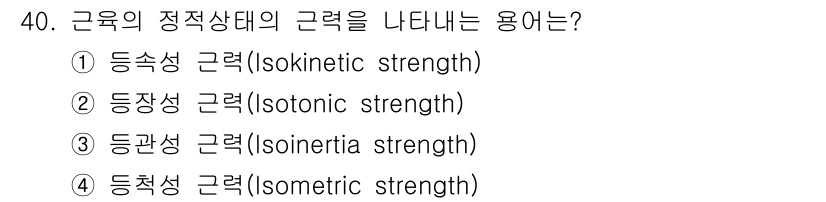 인간공학기사 2019년 40번 - . 

정적 힘의 개념은 운동이 없는 상태에서 발휘되는 힘을 설명하며, ... 에 관한 핵심 기출문제