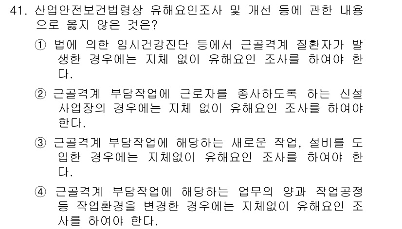 인간공학기사 2019년 41번 - 정답 2은 근로자의 부당한 처우를 방지하기 위한 조치가 필요하다는 점에서... 에 관한 핵심 기출문제
