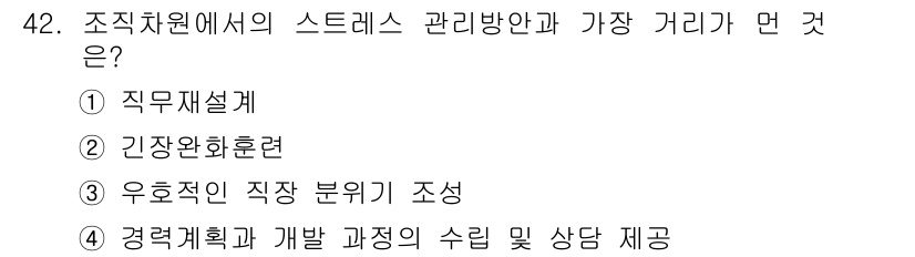 인간공학기사 2019년 42번 - . **직무설계**는 조직에서 스트레스를 줄이는 중요한 접근법으로, 직무... 에 관한 핵심 기출문제